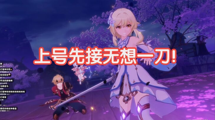 【原神】45级萌新上线即开凹！接完雷神无想一刀立马冲马斯克礁！