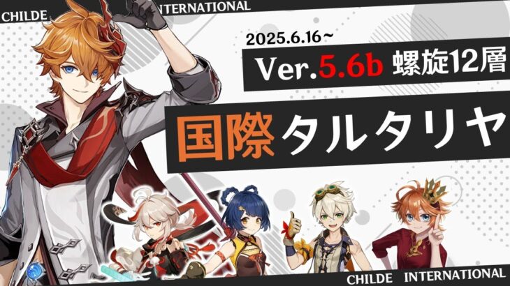 【原神】Ver.5.6b 新螺旋も国際タルタリヤで攻略する配信
