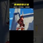 《原神》超硬核玩法！蒙德城內開箱路線：兩個華麗寶箱和兩個普通寶箱等你來挑戰！ #地铁逃生 #和平精英 #射击游戏 #战术竞技 #游戏攻略