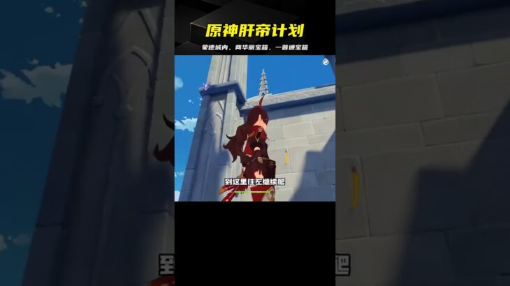 《原神》超硬核玩法！蒙德城內開箱路線：兩個華麗寶箱和兩個普通寶箱等你來挑戰！ #地铁逃生 #和平精英 #射击游戏 #战术竞技 #游戏攻略