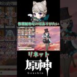 【原神】探索では優秀な配布風元素キャラ「リネット」の育成優先度【切り抜き】