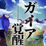 【原神】最強氷アタッカー実装でむしろ覚醒してしまうガイア。