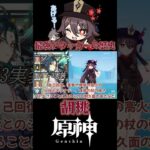 【原神】最強アタッカーの歴史！Ver1.3で実装された「胡桃」編【切り抜き】