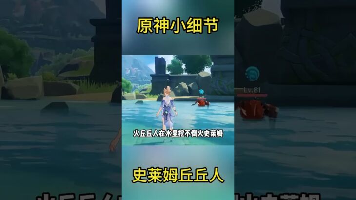 原神小细节：史莱姆丘丘人