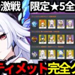 【 原神 】幽境の激戦 アルティメット限定星5全キャラ無凸で完全クリア！【 Genshin Impact 】