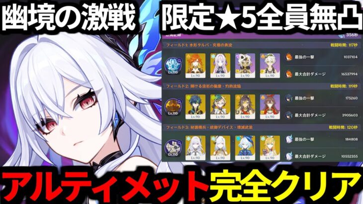 【 原神 】幽境の激戦 アルティメット限定星5全キャラ無凸で完全クリア！【 Genshin Impact 】