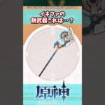イネファの餅武器これは…？【ガチャ】【祈願】【考察】【ファルカ】【少女】【傀儡】【ドゥリン】【原神反応集】【幻想シアター】【ナドクライ】【幽境の激戦】