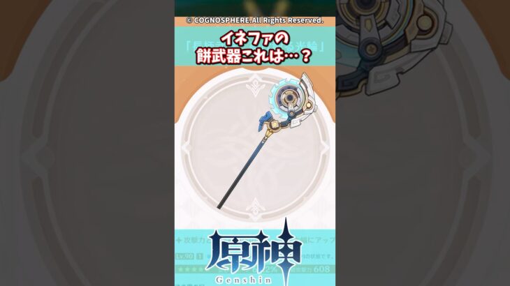 イネファの餅武器これは…？【ガチャ】【祈願】【考察】【ファルカ】【少女】【傀儡】【ドゥリン】【原神反応集】【幻想シアター】【ナドクライ】【幽境の激戦】
