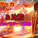 【原神】マーヴィカのガチャ動画＆比較「餅or1凸どっち？」