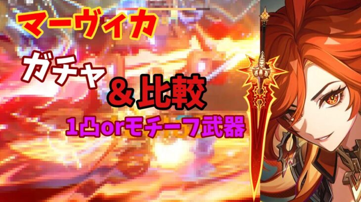 【原神】マーヴィカのガチャ動画＆比較「餅or1凸どっち？」