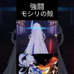 モシリの殻で最強共闘した。 【#原神 】