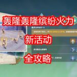 [原神]轰隆轰隆缤纷火力 活动攻略 第三期