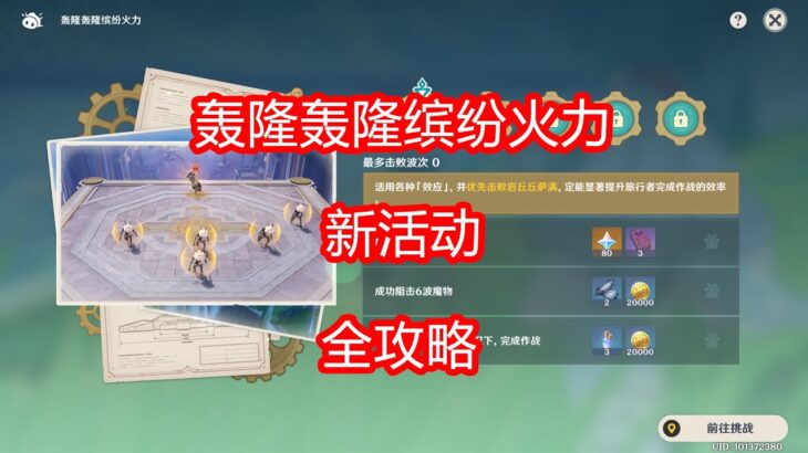 [原神]轰隆轰隆缤纷火力 活动攻略 第三期