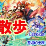 【原神】245　後半のガチャ内容を確認しながら・・・。【PC環境ライブ配信：遊逸】《完全ソロプレイ》