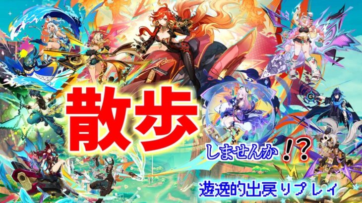 【原神】245　後半のガチャ内容を確認しながら・・・。【PC環境ライブ配信：遊逸】《完全ソロプレイ》