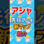 【先行プレイ】「アシャ」性能・使い方＆ver5.8新マップ見どころ紹介　のびのびリゾート　新エリア紹介　謎の生物　創作体験サーバー　原神