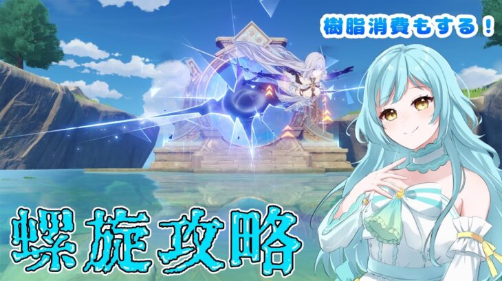 【#原神】螺旋攻略配信❣　2025/7【甘空ライム】