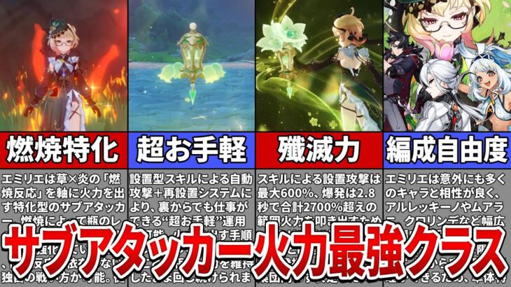 【原神】サブアタッカー最強クラスの火力を出せる「エミリエ」の最新情報を徹底解説！【ゆっくり解説】