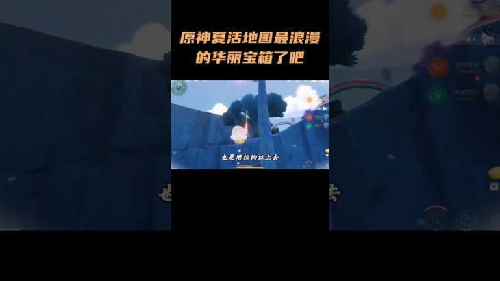 这是原神夏活地图最浪漫的华丽宝箱了吧#原神 #原神攻略