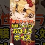 男性キャラの鼓膜によく効くおはようボイス #shorts #原神 #genshinimpact #hoyoverse