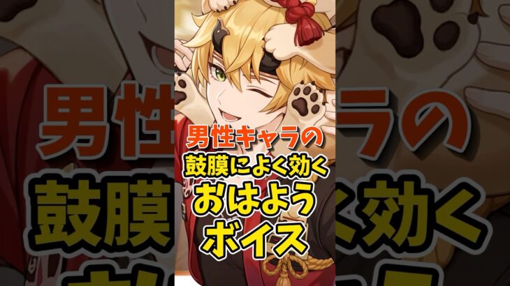 男性キャラの鼓膜によく効くおはようボイス #shorts #原神 #genshinimpact #hoyoverse