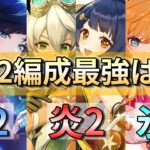 【原神】岩2編成の最強の組み合わせはどれですか？【genshinimpact】