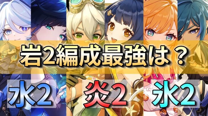 【原神】岩2編成の最強の組み合わせはどれですか？【genshinimpact】