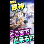 【原神】無課金でどこまで進めるのかっ!!?そもそも今から初めても追いつけるのか??【原神 考察・攻略・実況】