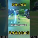 原神小细节：温迪的大招