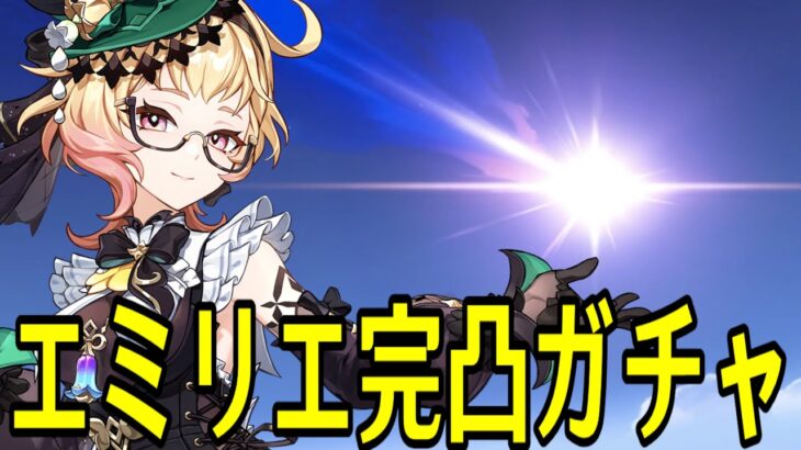【原神】エミリエを完凸して最強にします【Genshin Impact】