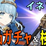 【原神】イネファ完凸ガチャ！！初のナドクライキャラ、月感電反応の強さや如何に！！！【Genshin Impact】
