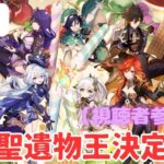 【原神】【参加型】集え猛者共！部位ごとの最強聖遺物決定戦！初見さんも大歓迎！！ #原神  #聖遺物鑑賞 #初見歓迎 #最強聖遺物決定戦 #聖遺物