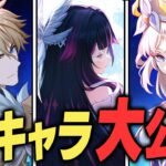 【原神】実装予定の新キャラが大量発表！！執行官、団長、魔女会……オールスターすぎる。