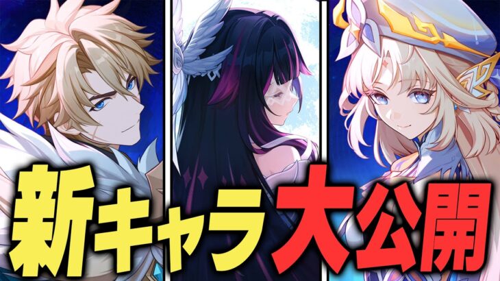 【原神】実装予定の新キャラが大量発表！！執行官、団長、魔女会……オールスターすぎる。