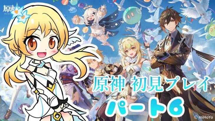 原神初見プレイ パート6 冒険ランク上げて恒常ガチャを引く