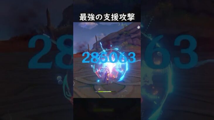 【原神】最強サポーター決まったね #げんしん #genshin #genshinimpact  #hoyocreators #genshinclip #genshinedit #shorts