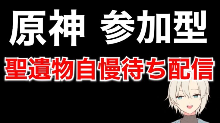 【参加型】あなたの最強聖遺物、見せてください！！【原神】