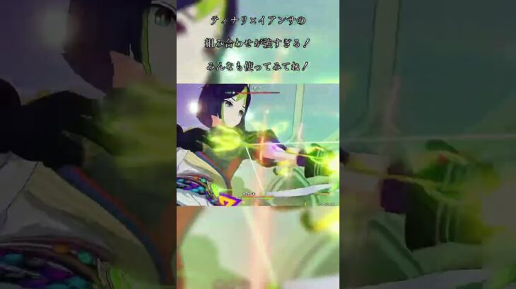 【原神】☆4キャラ｢イアンサ｣とティナリの組み合わせが強すぎる！！ #原神 #ティナリ #genshinimpact