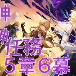 【原神】ストーリー攻略していくよ～【魔神任務５章６幕】