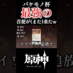 【原神】バケモノ杯の最強召使がやって来たwwwww #原神 #genshinimpact #ショート #shorts