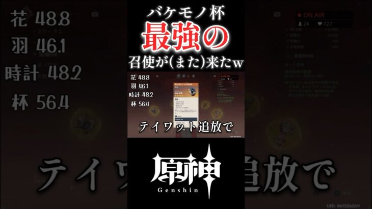 【原神】バケモノ杯の最強召使がやって来たwwwww #原神 #genshinimpact #ショート #shorts