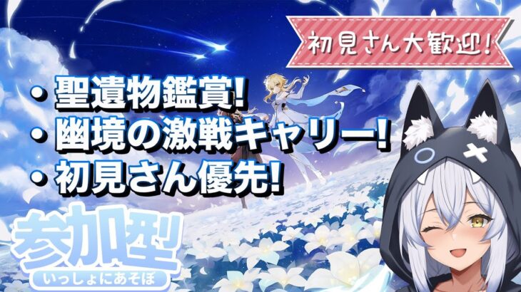 【原神参加型】聖遺物鑑賞! 幽境の激戦キャリー! 初見さん優先!