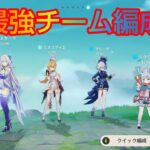 【原神】最強チーム編成