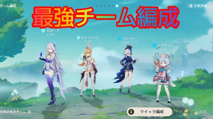 【原神】最強チーム編成