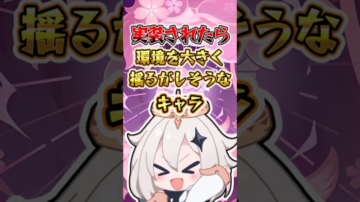 【原神】実装されたら環境を大きく揺るがしそうなキャラ #原神 #genshinimpact