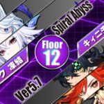 【原神】Ver5.7／深境螺旋12層／★9攻略／スカーク凍結 × キィニチ燃焼【Genshin Impact】