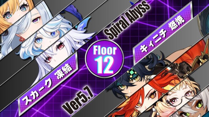 【原神】Ver5.7／深境螺旋12層／★9攻略／スカーク凍結 × キィニチ燃焼【Genshin Impact】