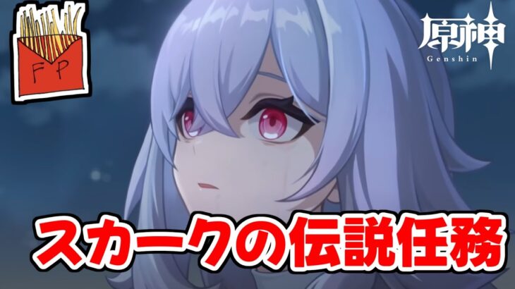 【原神】スカークの伝説任務「クリスタリナの章」をやるんじゃ!!