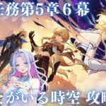 【 #原神 】魔神任務5章6幕「あなたがいる時空 」攻略　その４