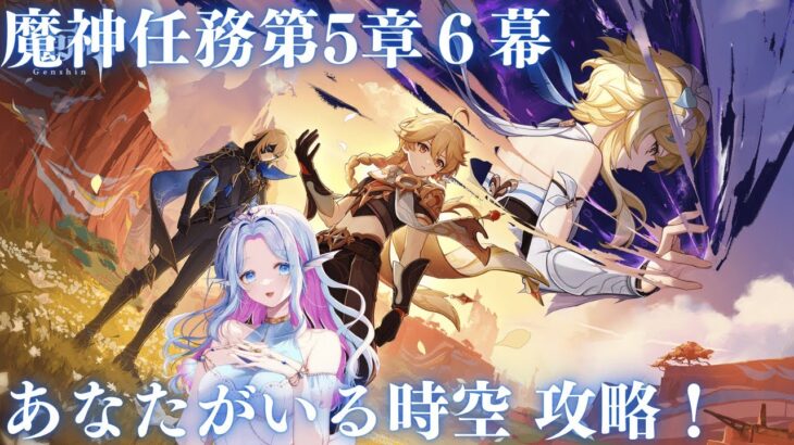 【 #原神 】魔神任務5章6幕「あなたがいる時空 」攻略　その４
